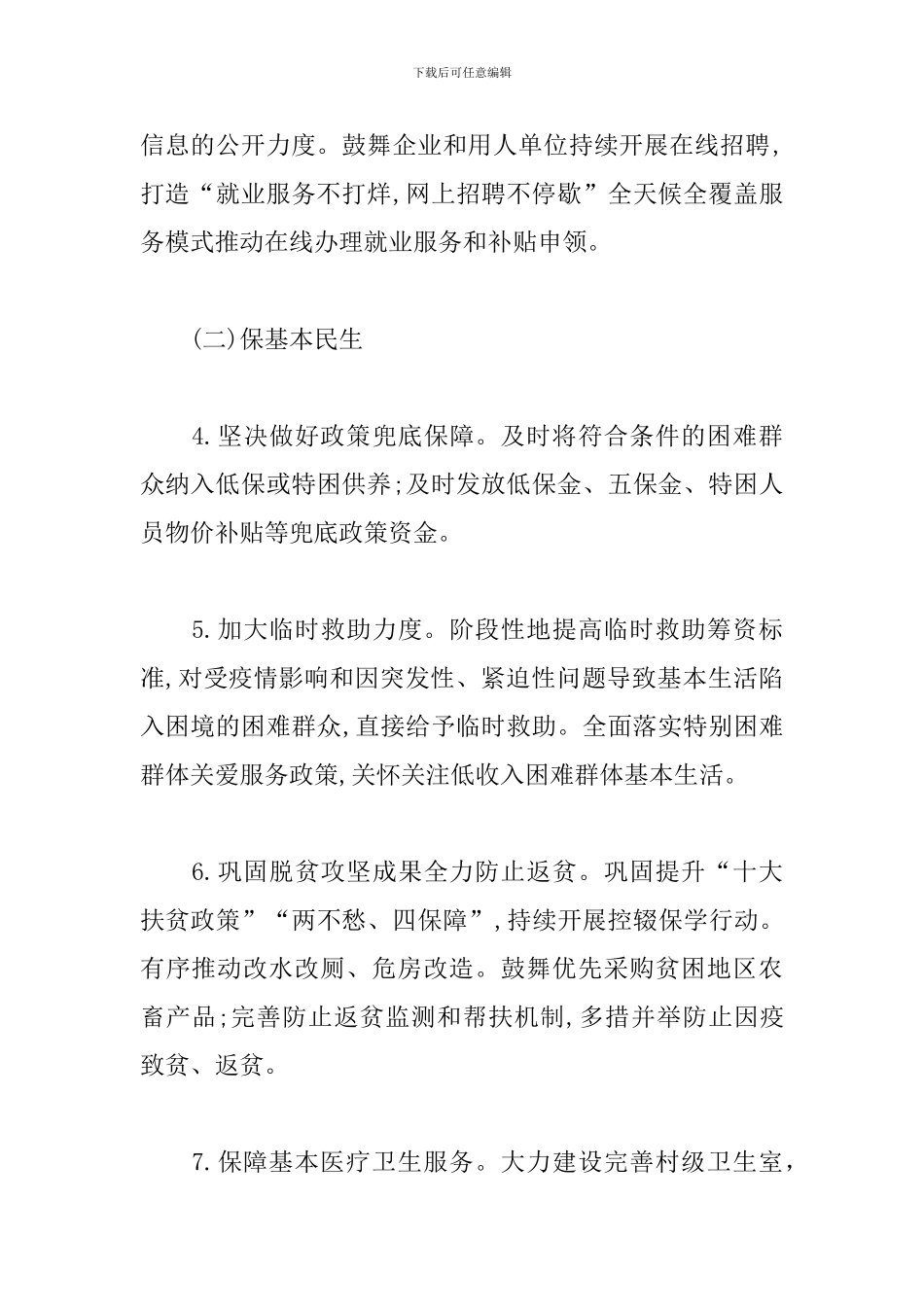 2024年“六稳”落实“六保”工作实施方案_第3页