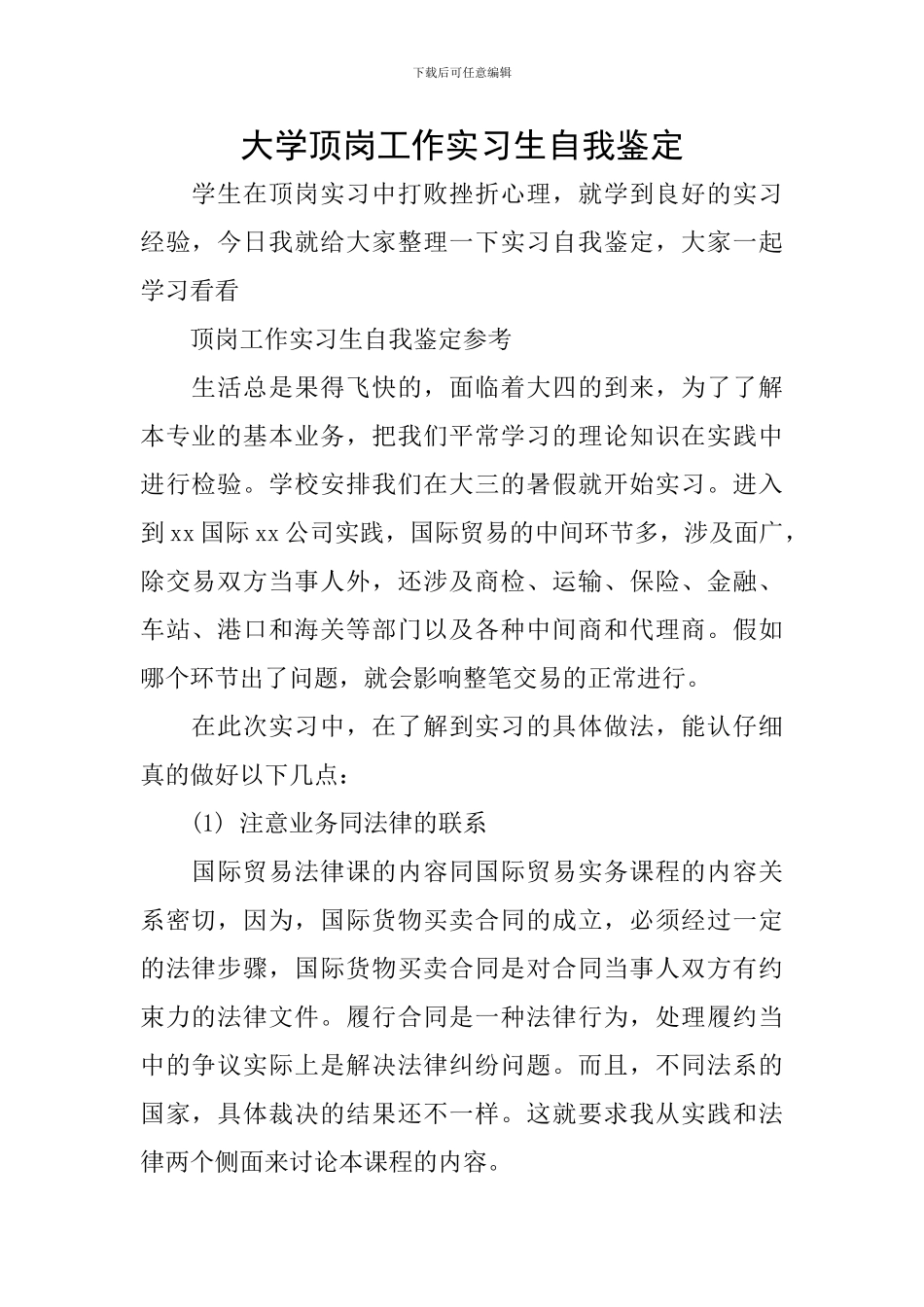 大学顶岗工作实习生自我鉴定_第1页