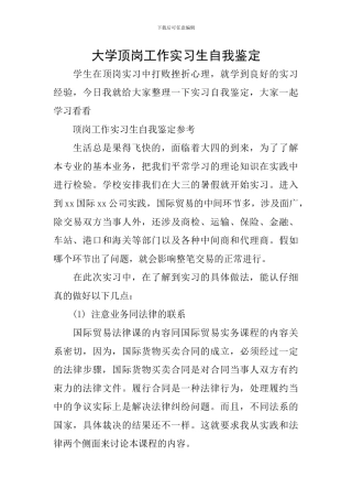 大学顶岗工作实习生自我鉴定