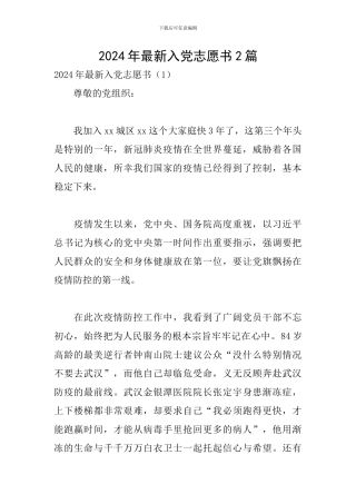 2024年最新入党志愿书2篇
