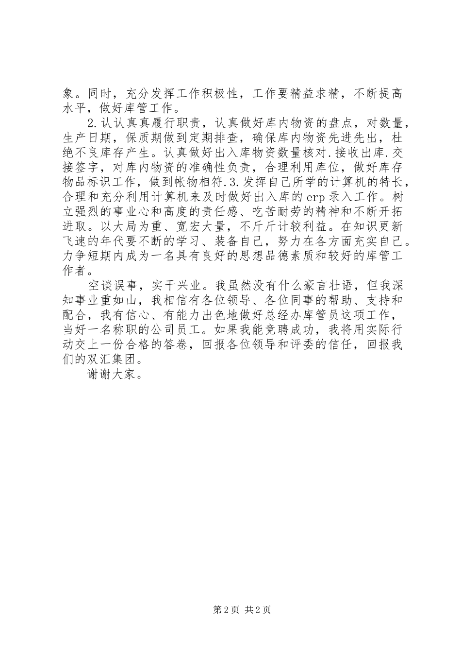 公司库管员岗位竞聘演讲稿范文_第2页