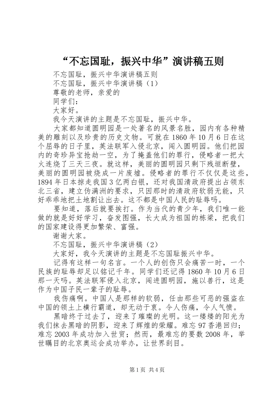 “不忘国耻，振兴中华”演讲稿范文五则_第1页