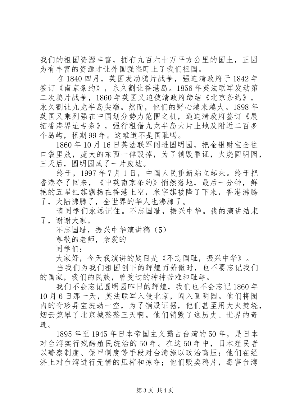 “不忘国耻，振兴中华”演讲稿范文五则_第3页