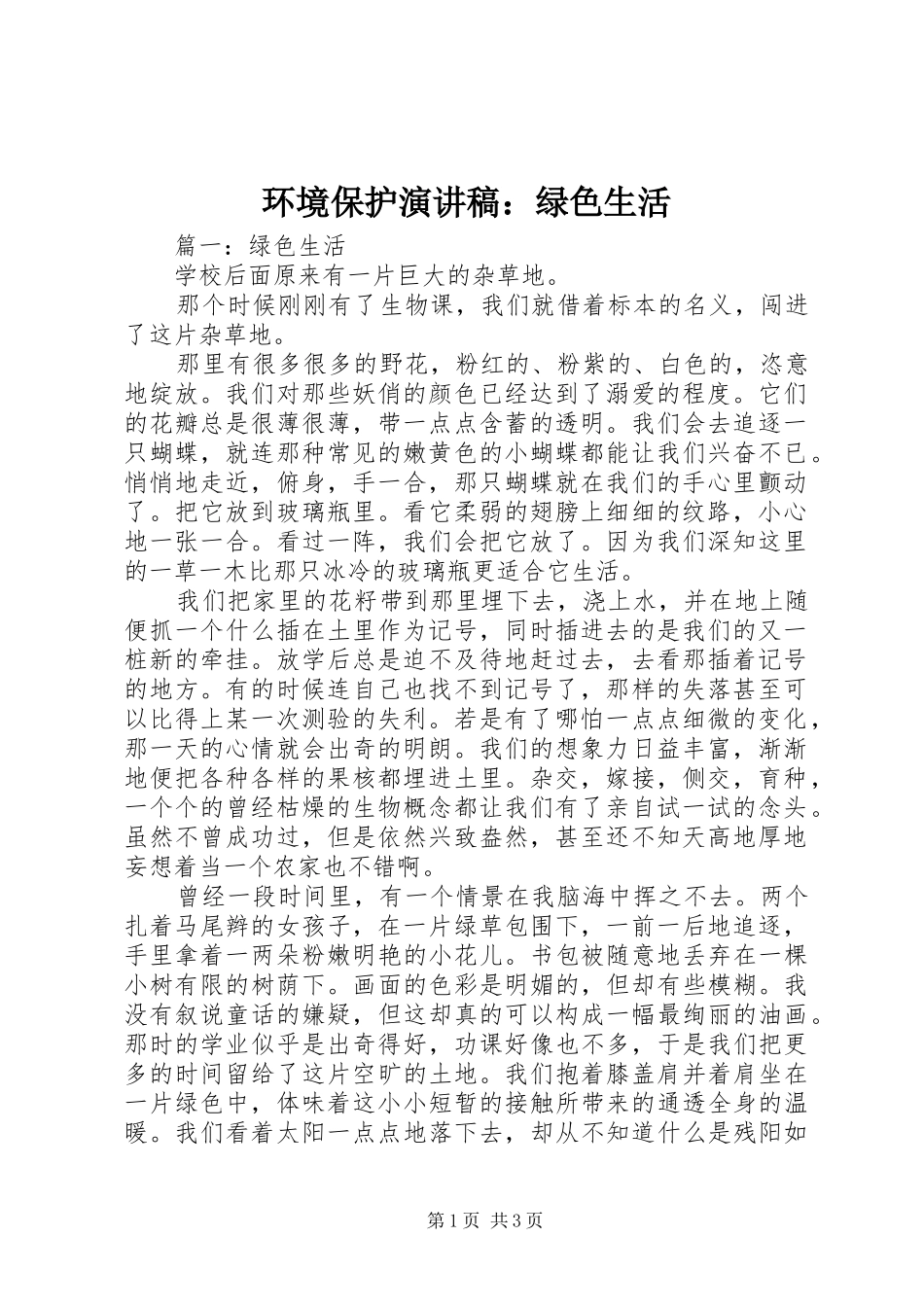 环境保护演讲稿范文：绿色生活_第1页