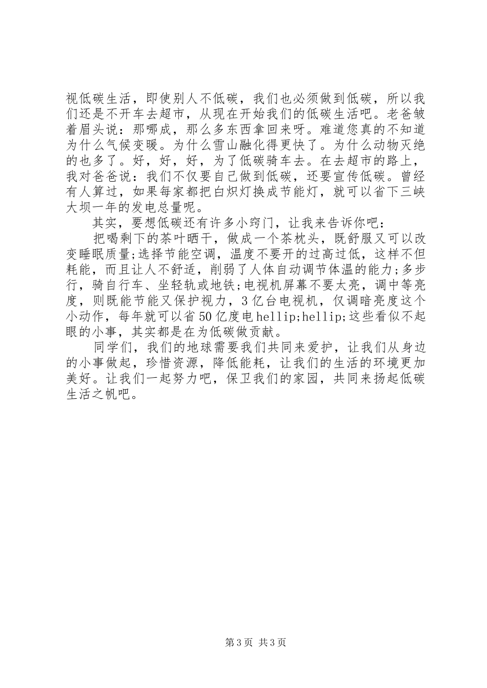环境保护演讲稿范文：绿色生活_第3页