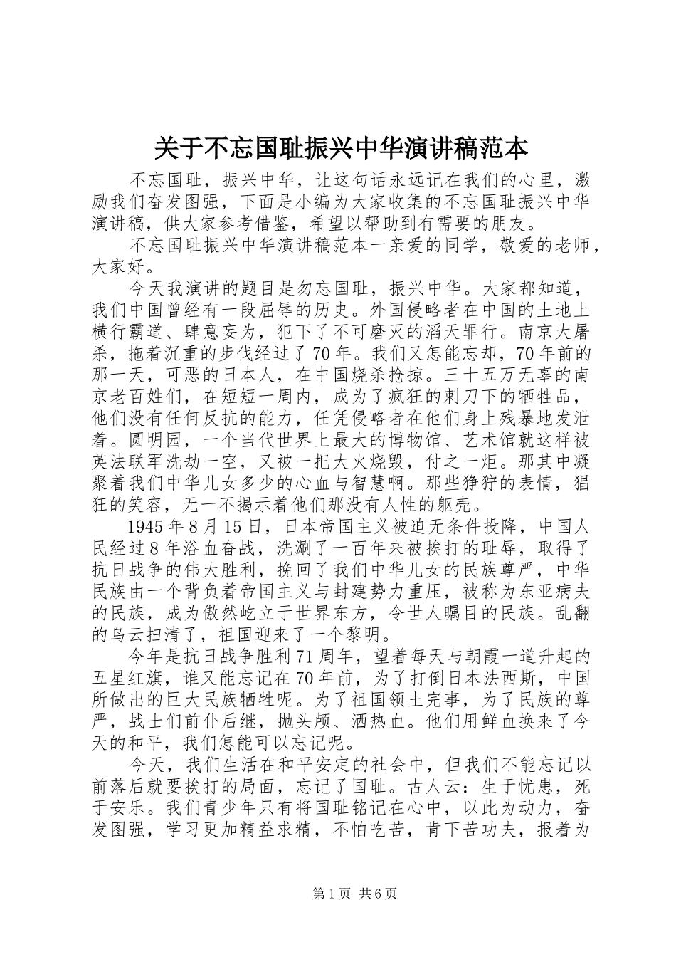 关于不忘国耻振兴中华演讲稿范文范本_第1页