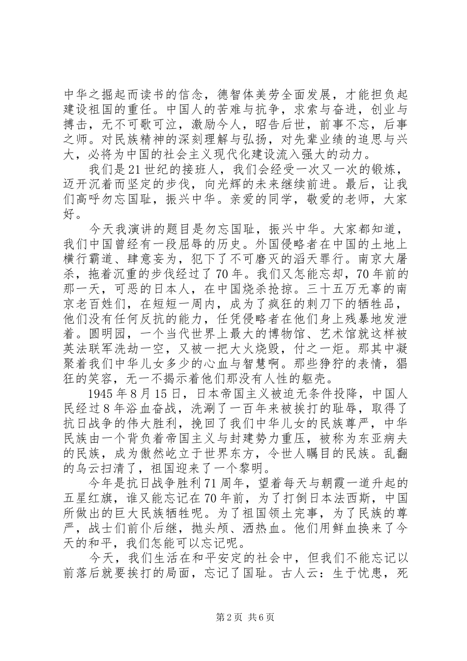 关于不忘国耻振兴中华演讲稿范文范本_第2页