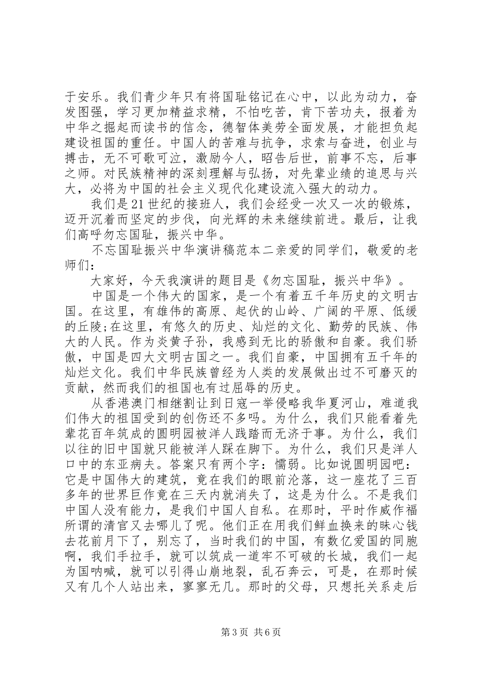 关于不忘国耻振兴中华演讲稿范文范本_第3页