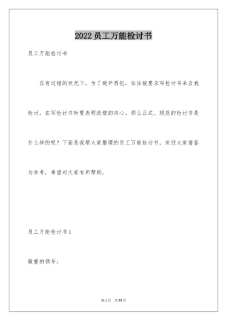 2024员工万能检讨书_5