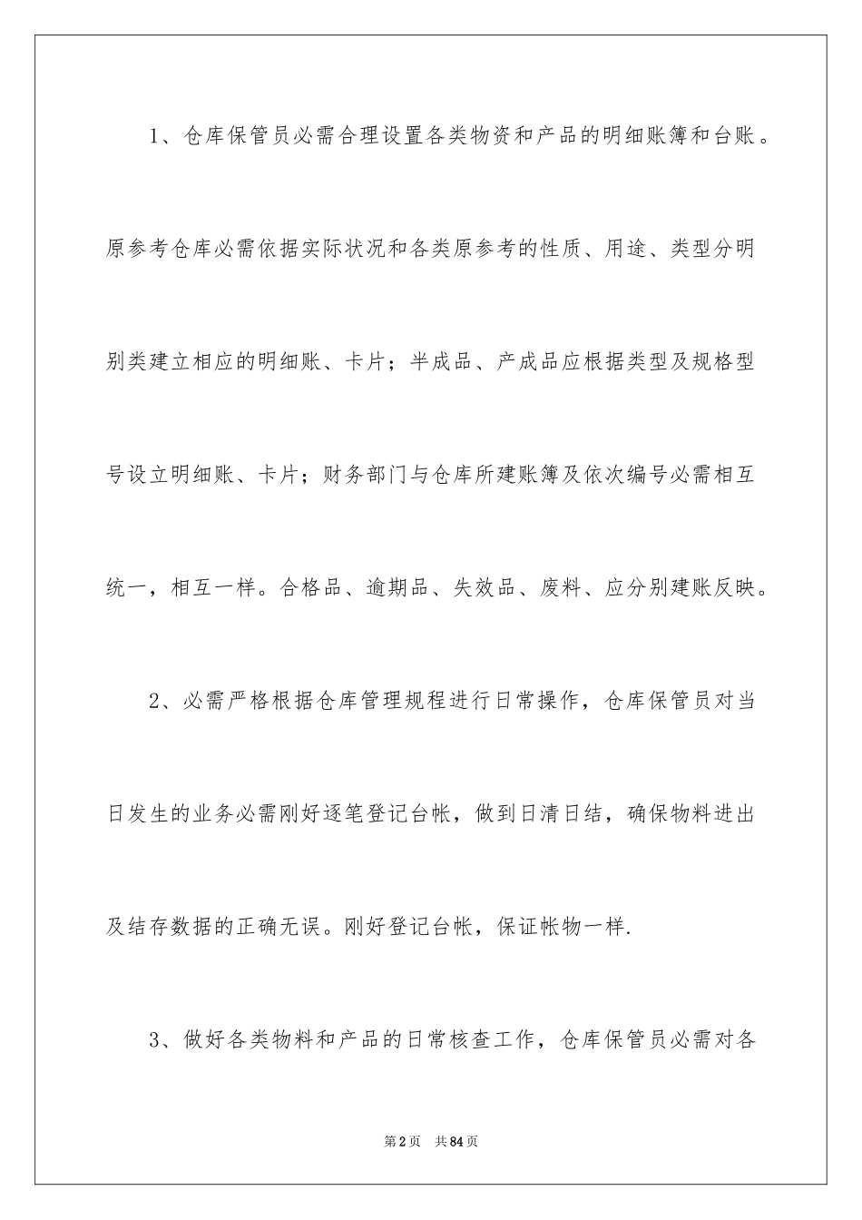 2024仓库管理工作计划_7_第2页