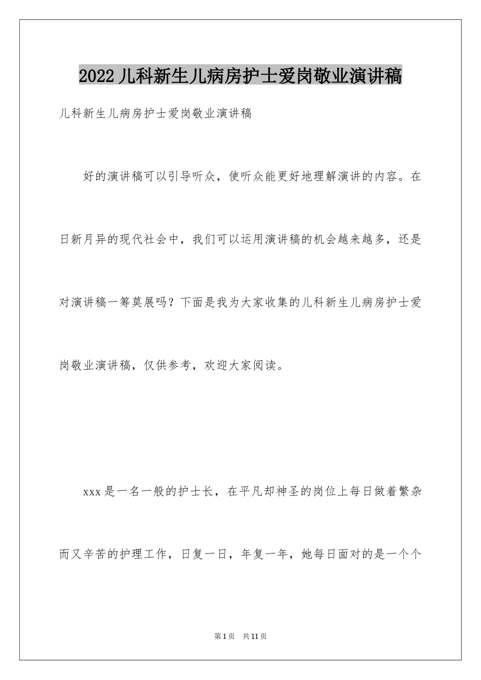 2024儿科新生儿病房护士爱岗敬业演讲稿_第1页