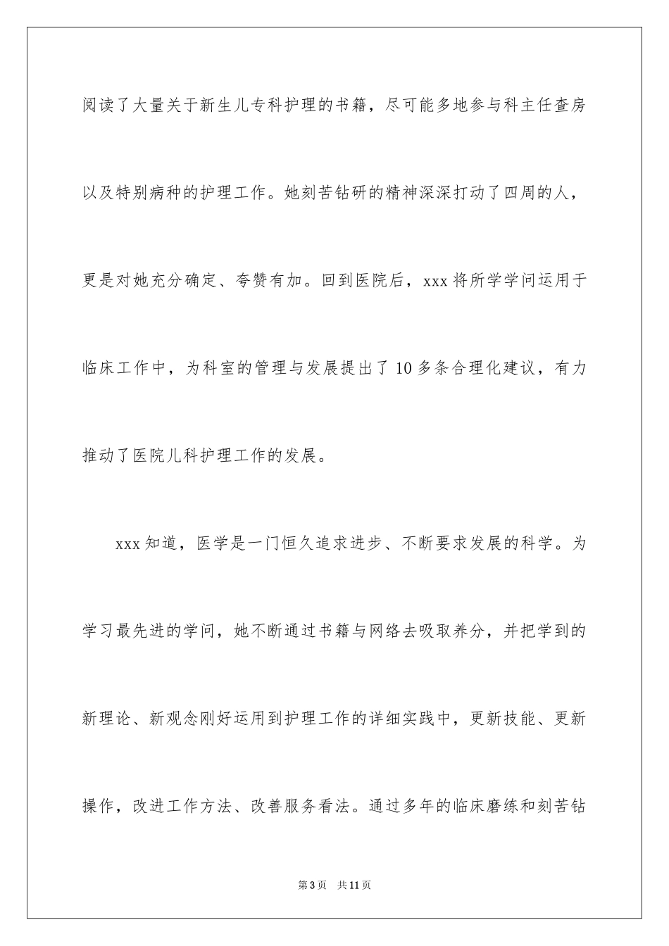2024儿科新生儿病房护士爱岗敬业演讲稿_第3页
