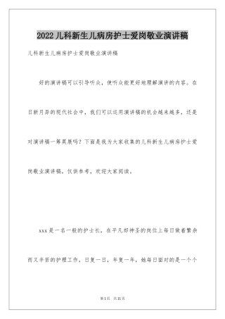 2024儿科新生儿病房护士爱岗敬业演讲稿