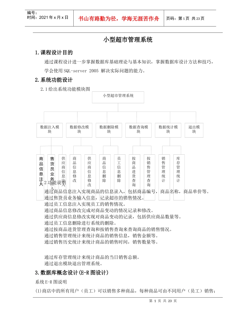课程设计———小型超市管理系统_第1页