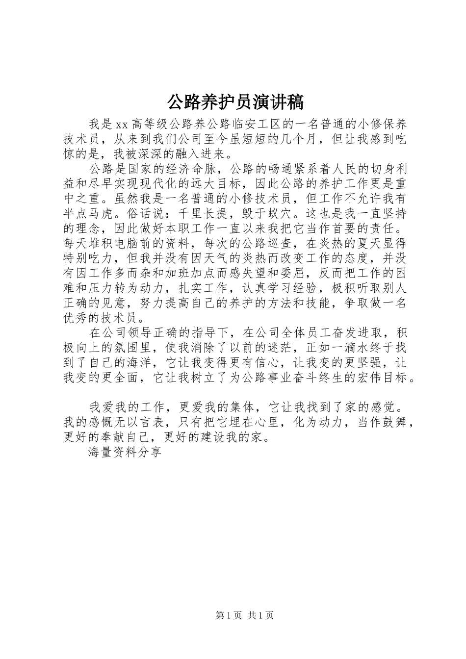 公路养护员演讲稿范文_第1页