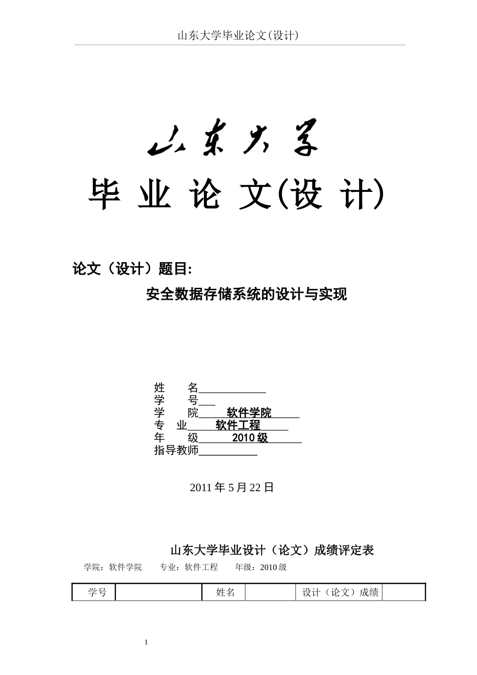 安全数据存储系统的设计与实现_第1页