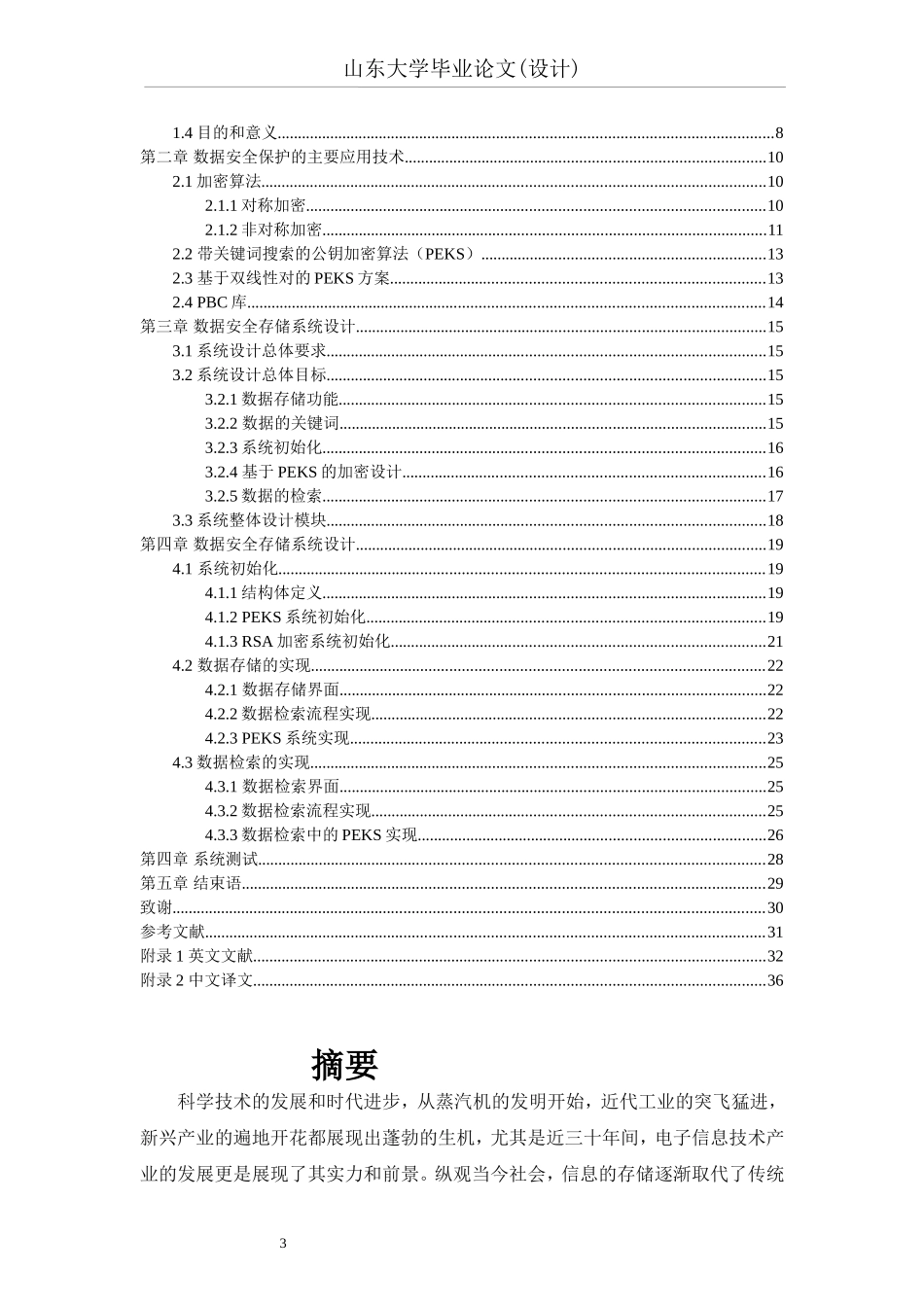 安全数据存储系统的设计与实现_第3页