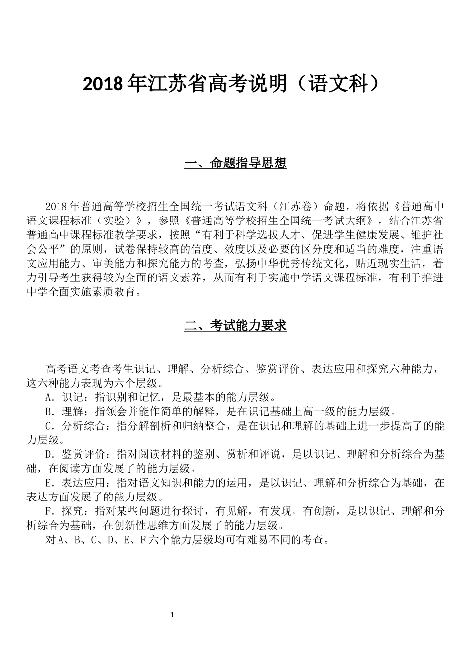 2018江苏高考语文科考试说明_第1页