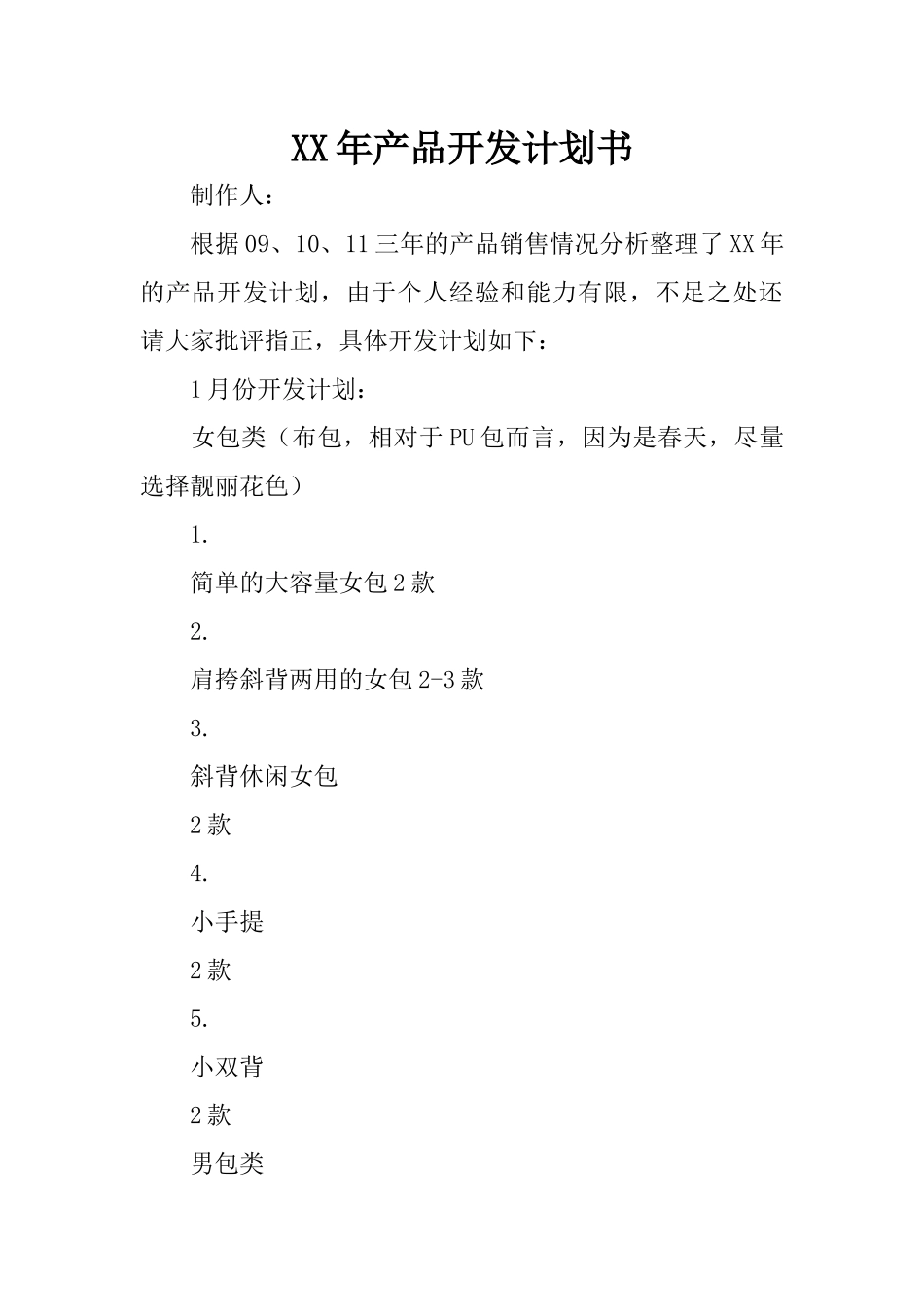 XX年产品开发计划书_第1页