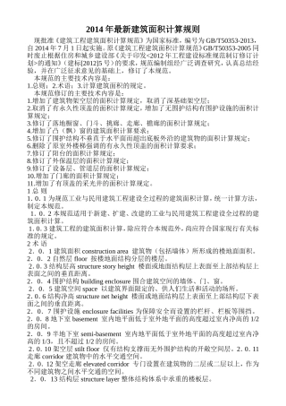 2014年最新建筑面积计算规则