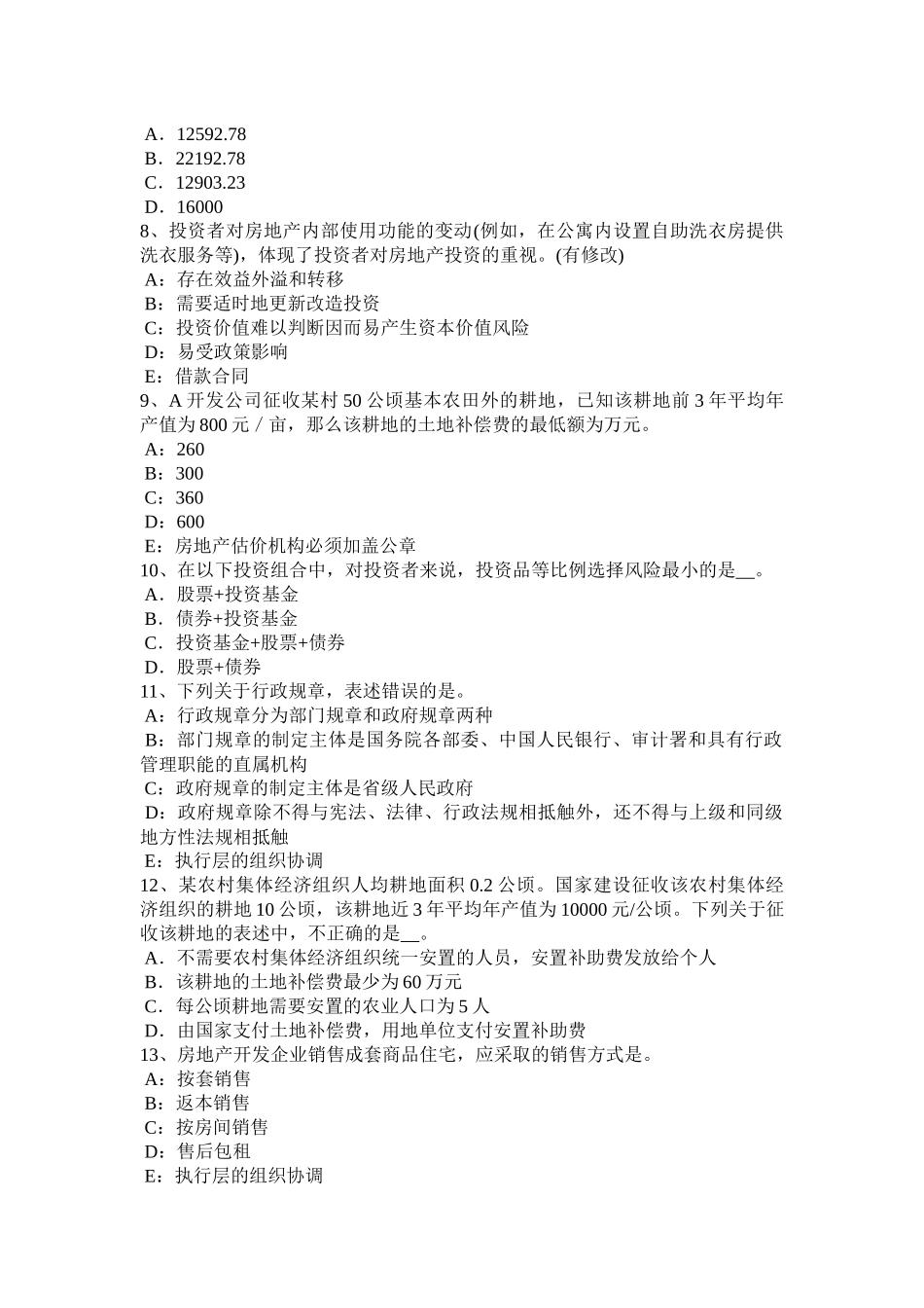 2016年江苏省房地产估价师《相关知识》：保险合同的订立、变更与终止考试试卷_第2页