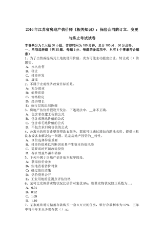 2016年江苏省房地产估价师《相关知识》：保险合同的订立、变更与终止考试试卷