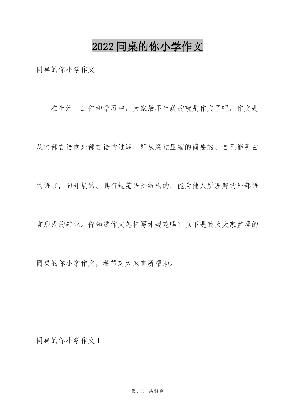 2024同桌的你小学作文_第1页