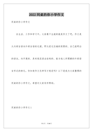 2024同桌的你小学作文