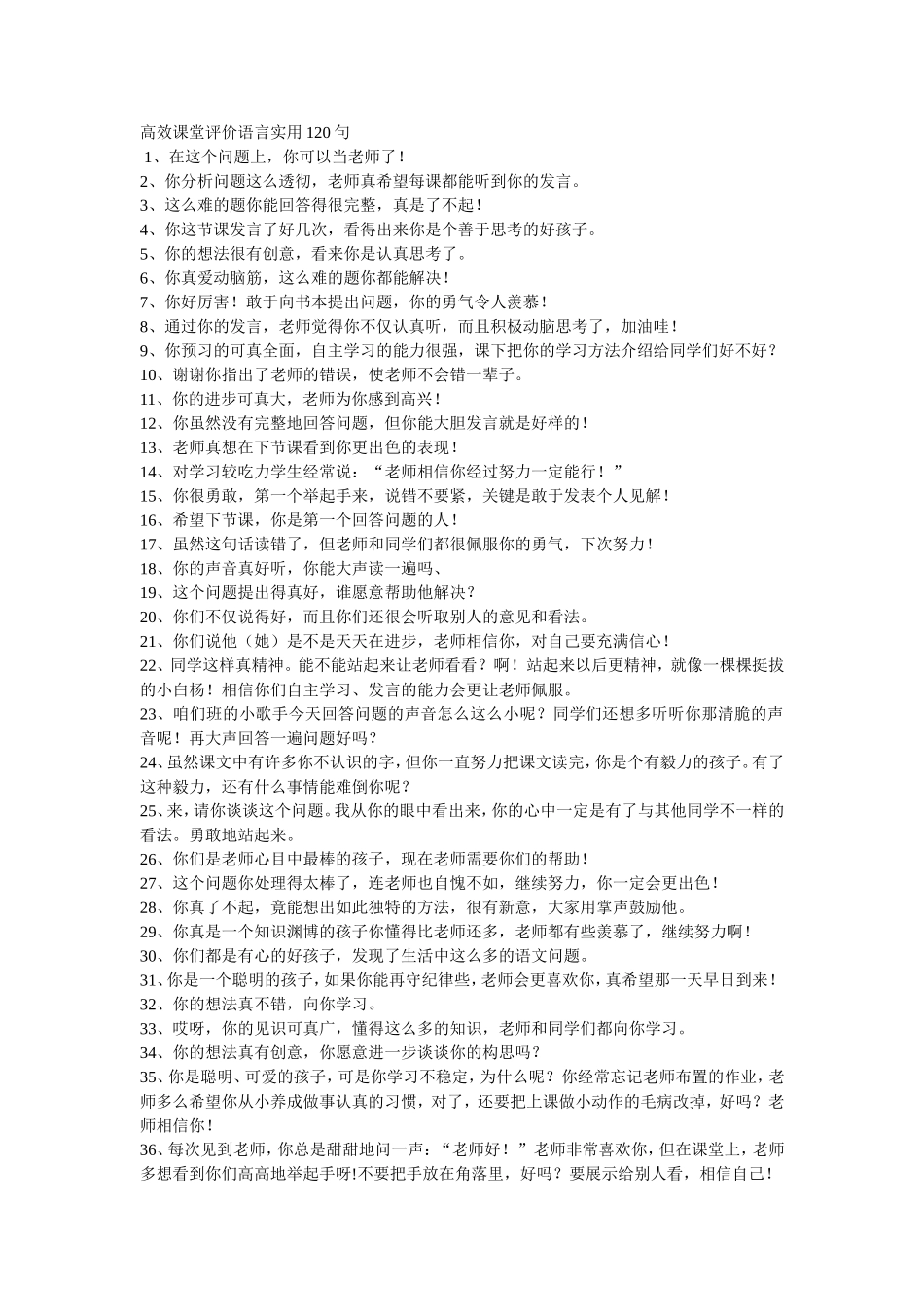 高效课堂评价语言实用120句_第1页