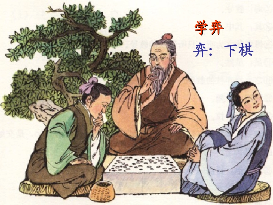 吕维娟《学弈》PPT课件_第1页