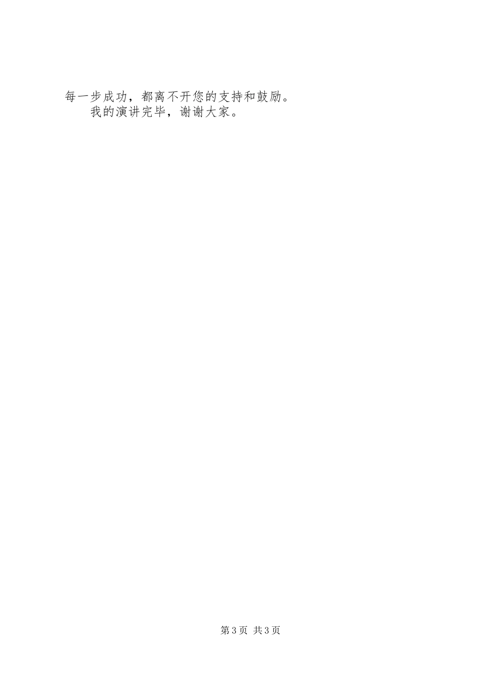 副科级领导职务竞聘演讲稿范文_第3页