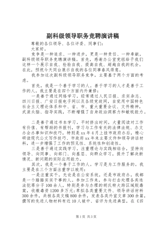 副科级领导职务竞聘演讲稿范文