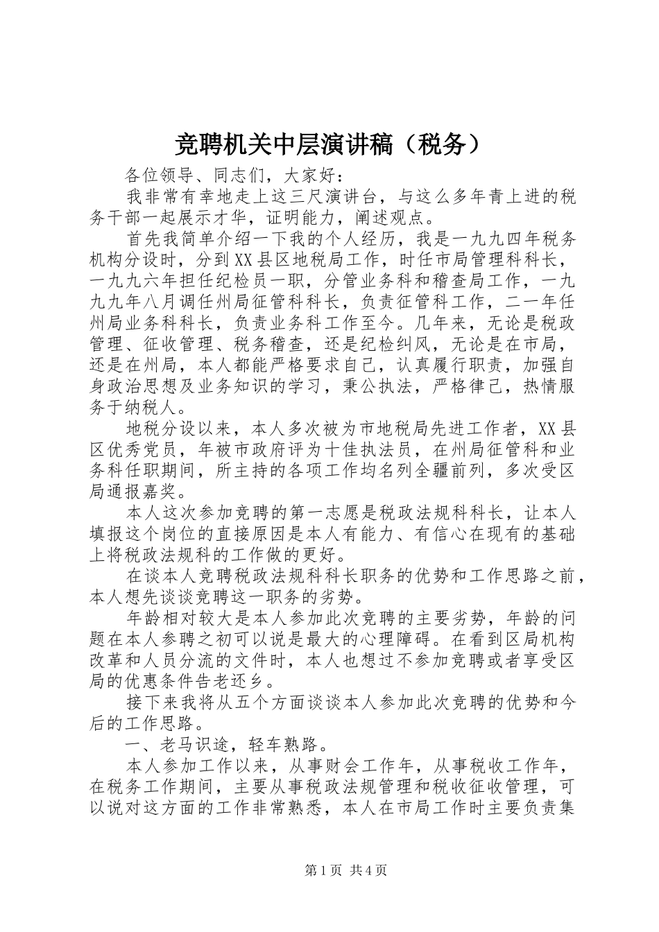 竞聘机关中层演讲稿范文（税务）_第1页