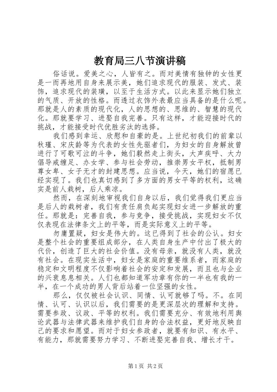 教育局三八节演讲_第1页