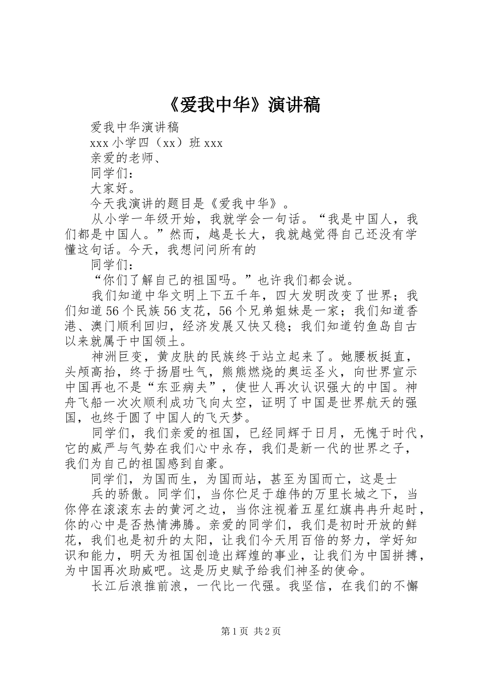 《爱我中华》演讲_第1页