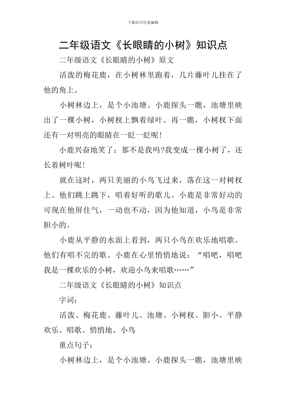 二年级语文《长眼睛的小树》知识点_第1页