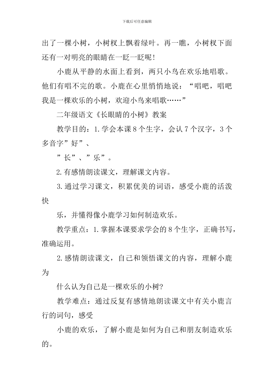二年级语文《长眼睛的小树》知识点_第2页