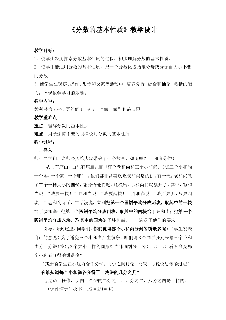 分数的基本性质教学设计（正稿）_第1页