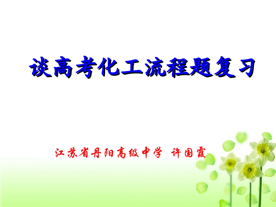 许国霞《优化思维提升能力-谈高考化学专题复习》-副本_第1页