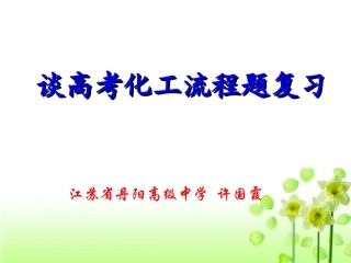 许国霞《优化思维提升能力-谈高考化学专题复习》-副本