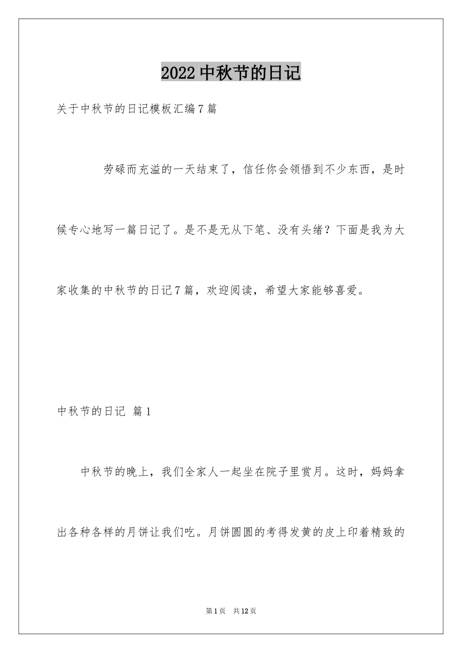 2024中秋节的日记_32_第1页