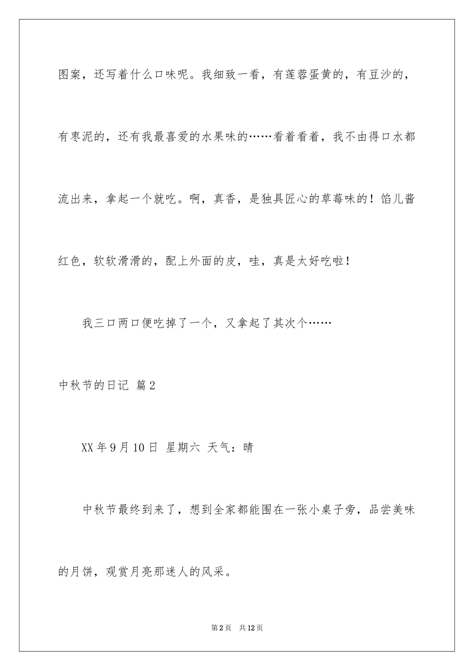 2024中秋节的日记_32_第2页