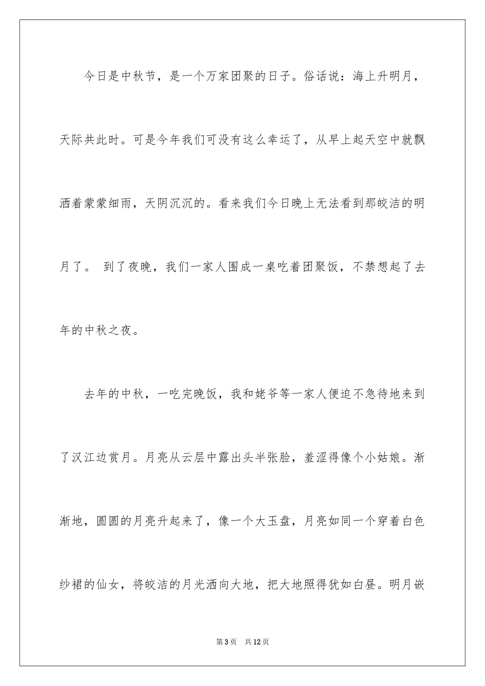 2024中秋节的日记_32_第3页