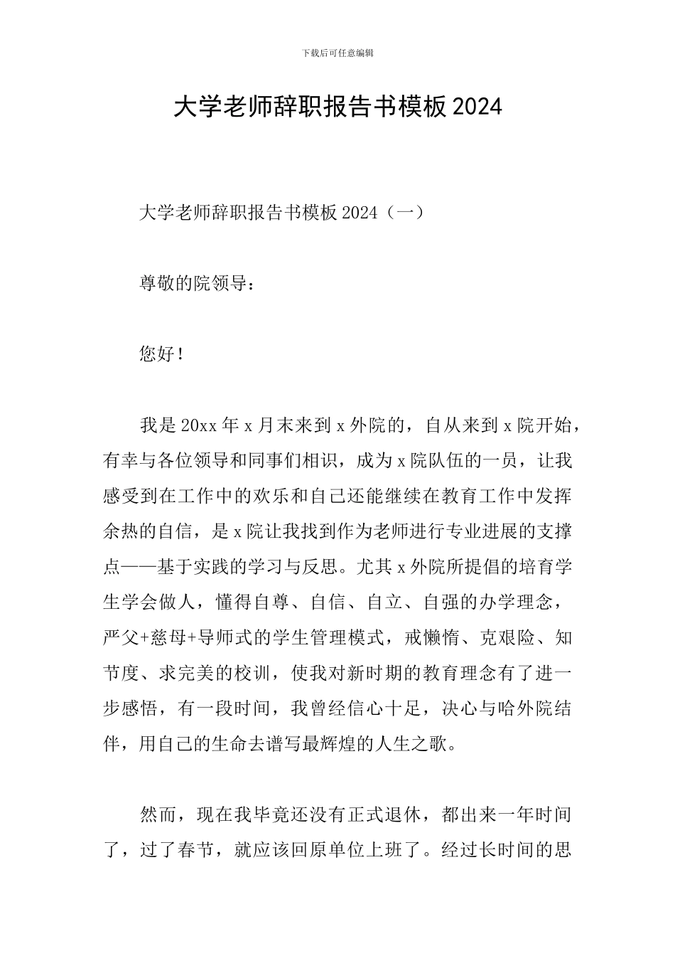 大学老师辞职报告书模板2024_第1页
