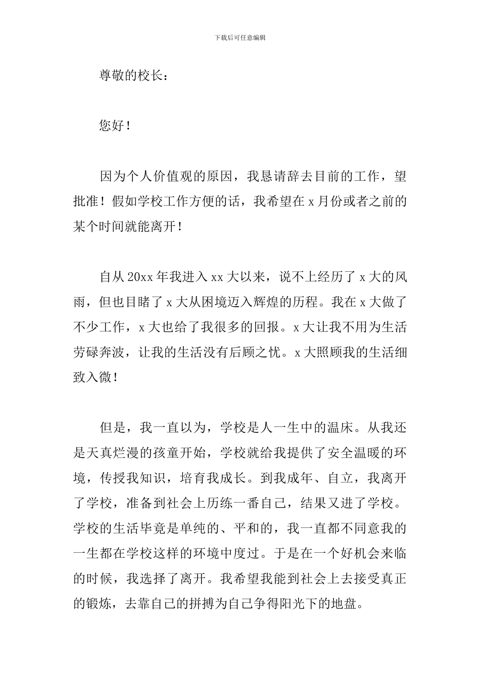 大学老师辞职报告书模板2024_第3页