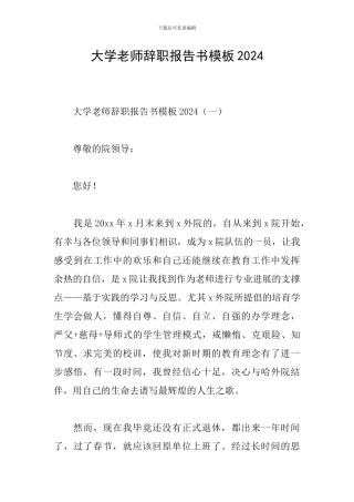 大学老师辞职报告书模板2024