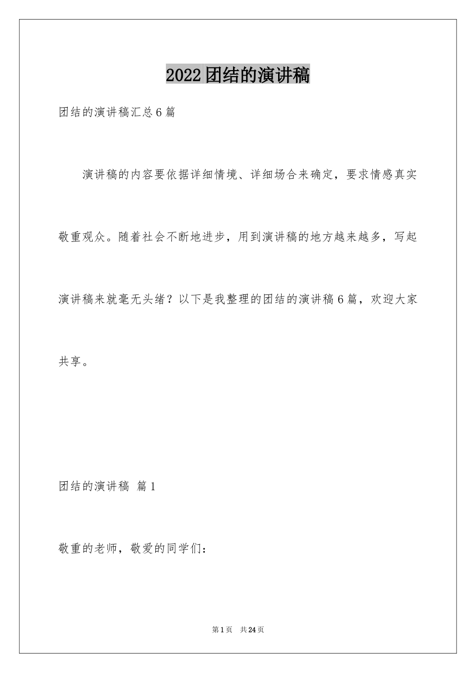 2024团结的演讲稿_55_第1页