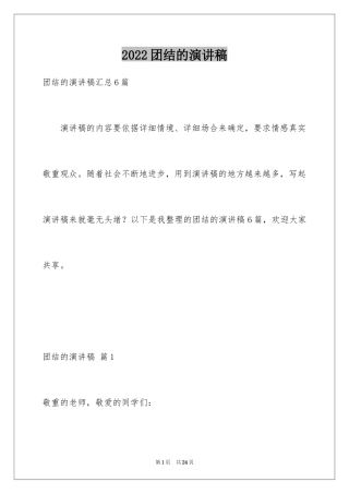 2024团结的演讲稿_55