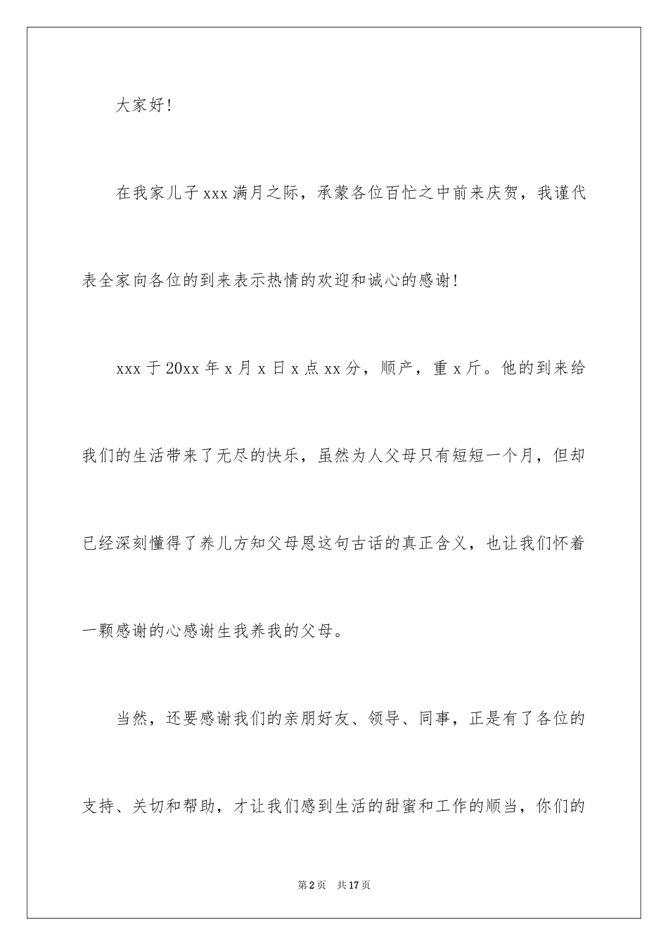 2024儿子满月酒致辞_10_第2页