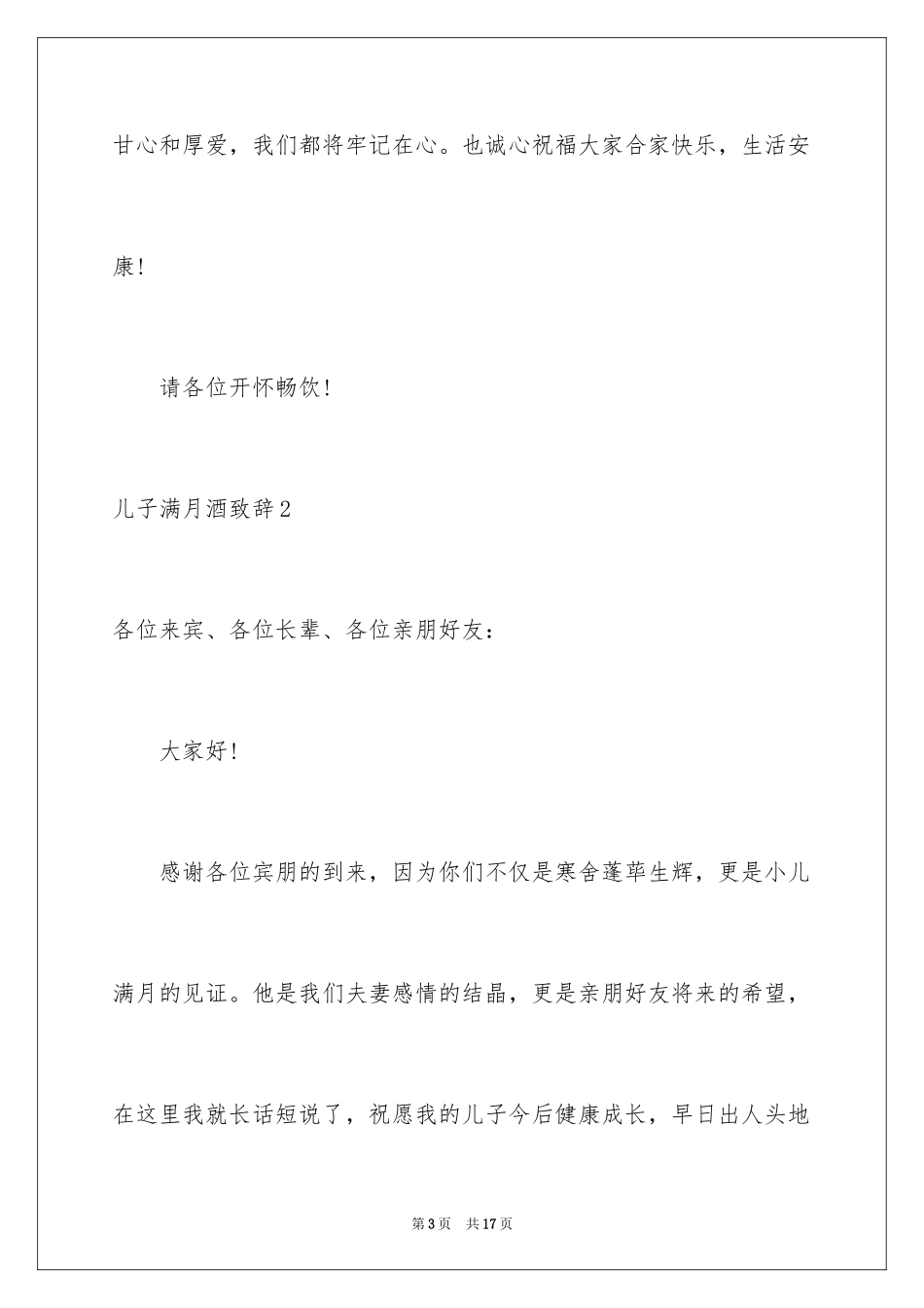 2024儿子满月酒致辞_10_第3页
